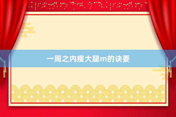 一周之内瘦大腿m的诀要